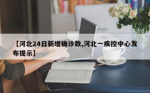 【河北24日新增确诊数,河北一疾控中心发布提示】